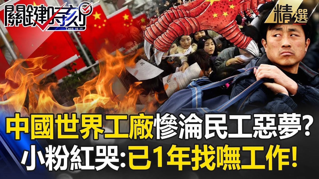 【中國真相】經濟有多差「小粉紅哭已1年沒工作」！深圳失業人口激增40%「從世界工廠→民工惡夢」！【關鍵時刻】劉寶傑