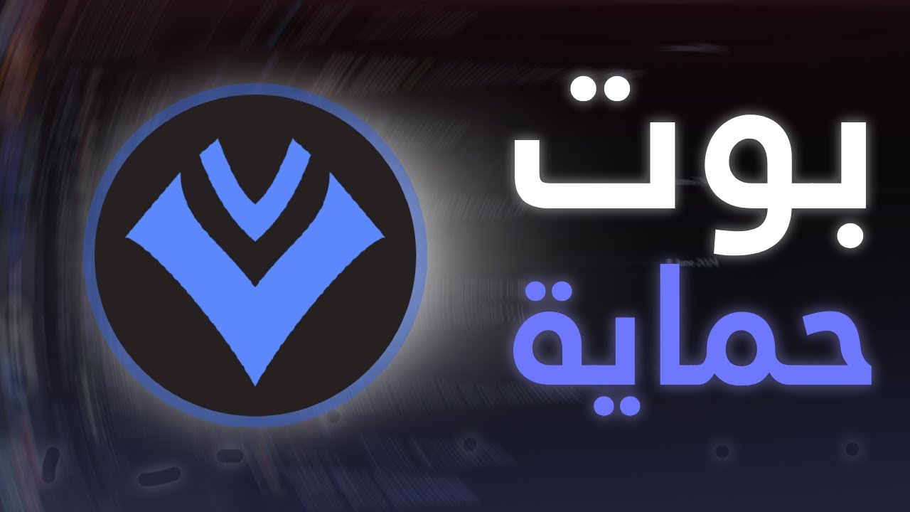 احمي سيرفرك الأن بهذا البوت !! SECURITY X !!