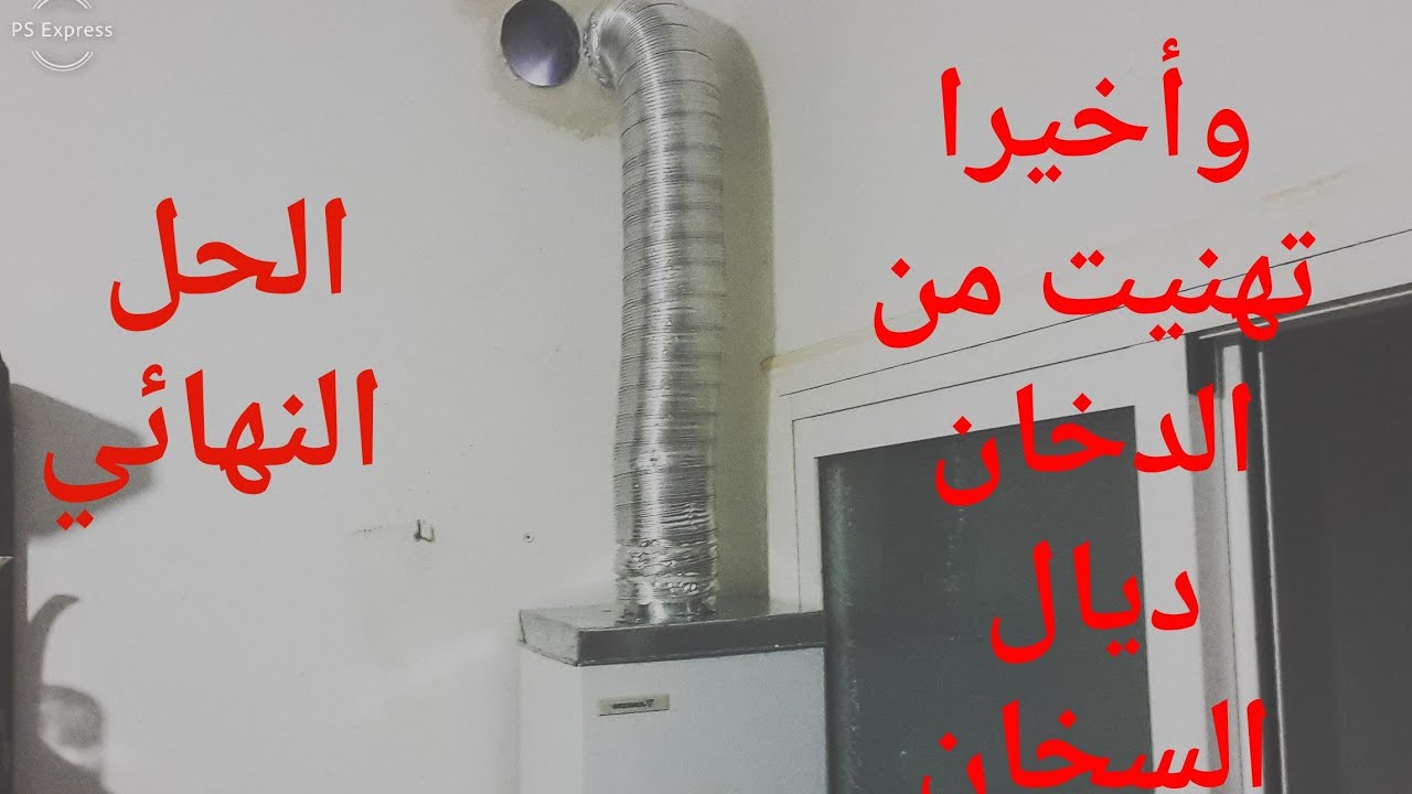 كيف أجعل تدفق الغاز المحترق CO 🔥 من سخان الماء  إلى الخارج
