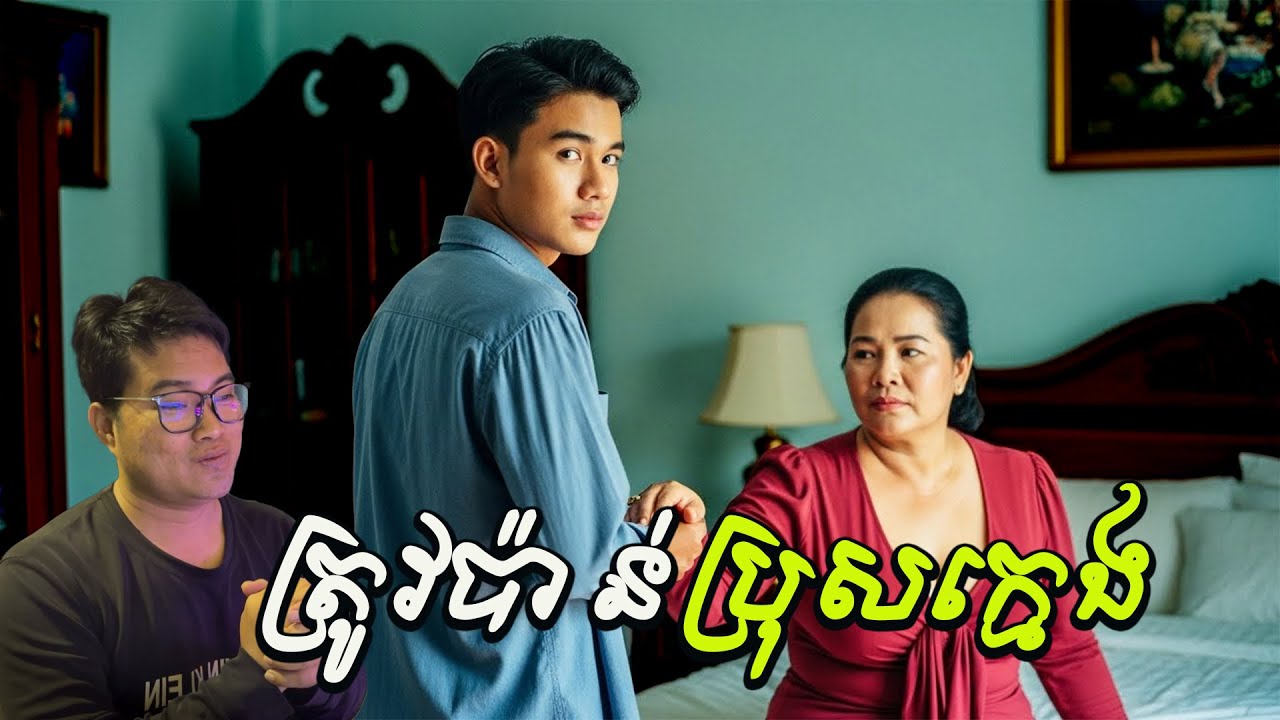 ត្រូវប៉ាន់ប្រុសក្មេង