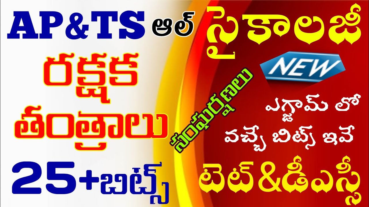 tet|dsc|ap tet dsc|ts tet dsc|psychology classes&bits|సైకాలజీ రక్షక తంత్రాలు 50+బిట్స్|సైకాలజీ|టెట్