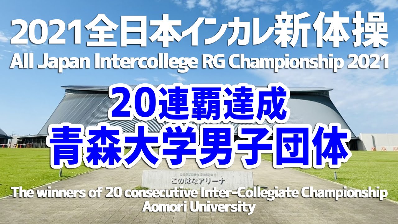 【男子新体操】2021全日本インカレ 青森大学 団体演技