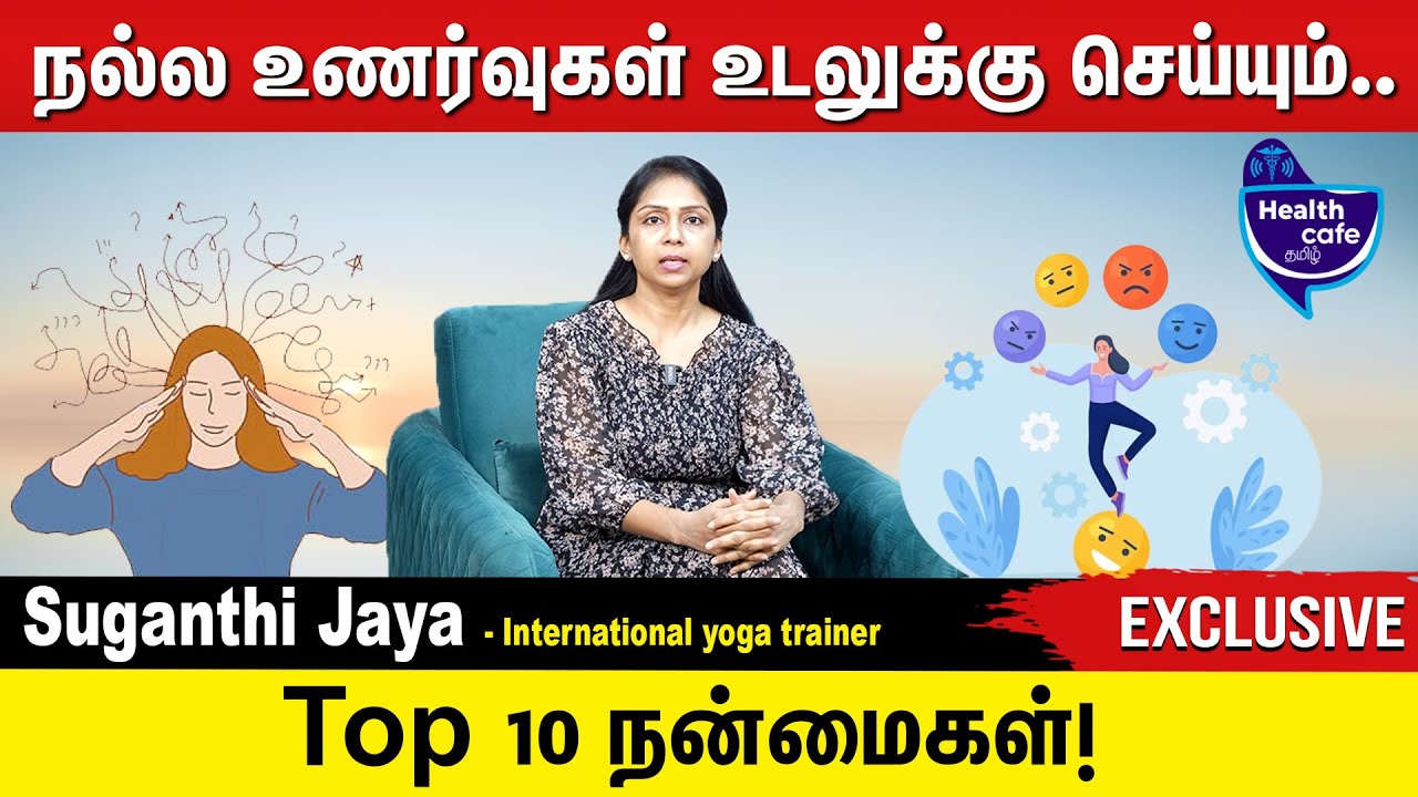 நல்லது நினைத்தால் உங்க உடல் ஆரோக்கியமா இருக்கும் எப்படி தெரியுமா !?
