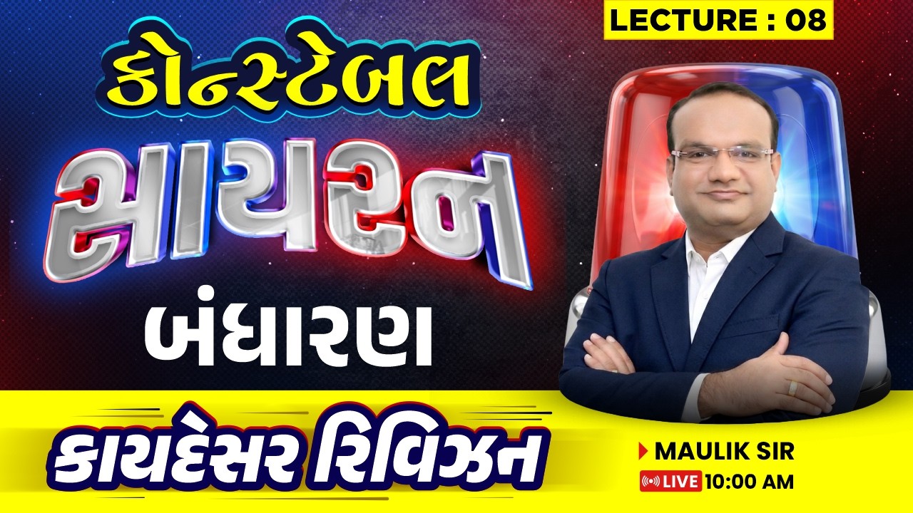 🚨 સાયરન | કોન્સ્ટેબલ સ્પેશિયલ | બંધારણ | કાયદેસર રિવિઝન || Maulik Sir || Police Constable 2026