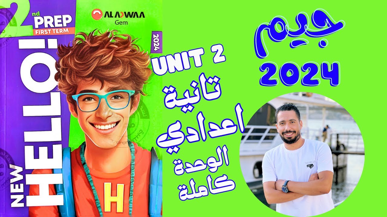 حل تدريبات unit (2) كتاب جيم GEM انجليزي تانية اعدادي ترم اول 2024 | الوحدة التانية بالكامل