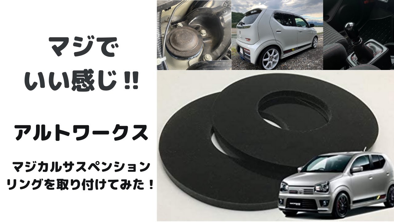 マジでいい感じ!!　アルトワークス　マジカルサスペンションリングを取り付けてみた！　〔おっさんの雑談〕vol-39