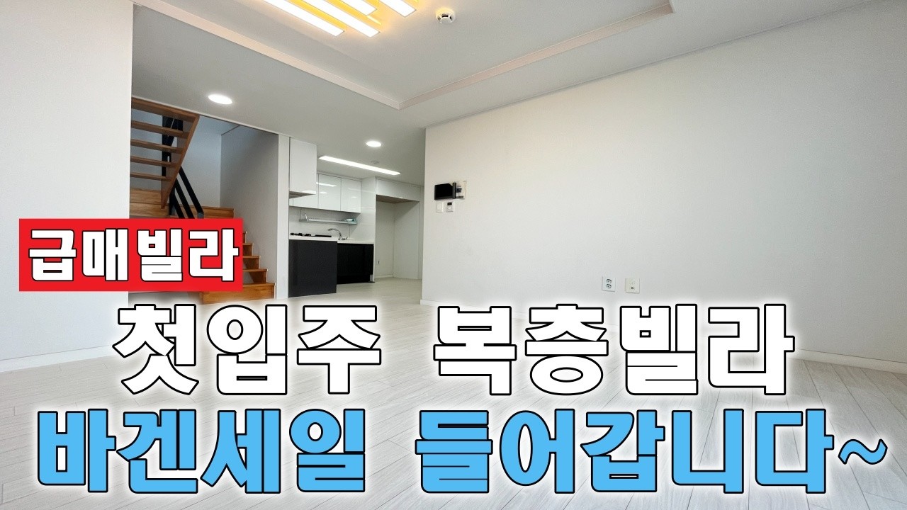 인천미추홀구 층간소음 걱정없는 첫입주 복층빌라 눈물의 바겐세일 시작!!!