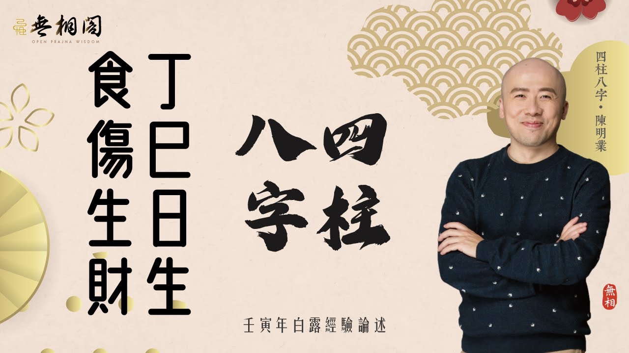 四柱八字基礎  | 食傷生財還是土多金埋？ | 丁巳日主 | 命例研究《八字解密》(字幕版)
