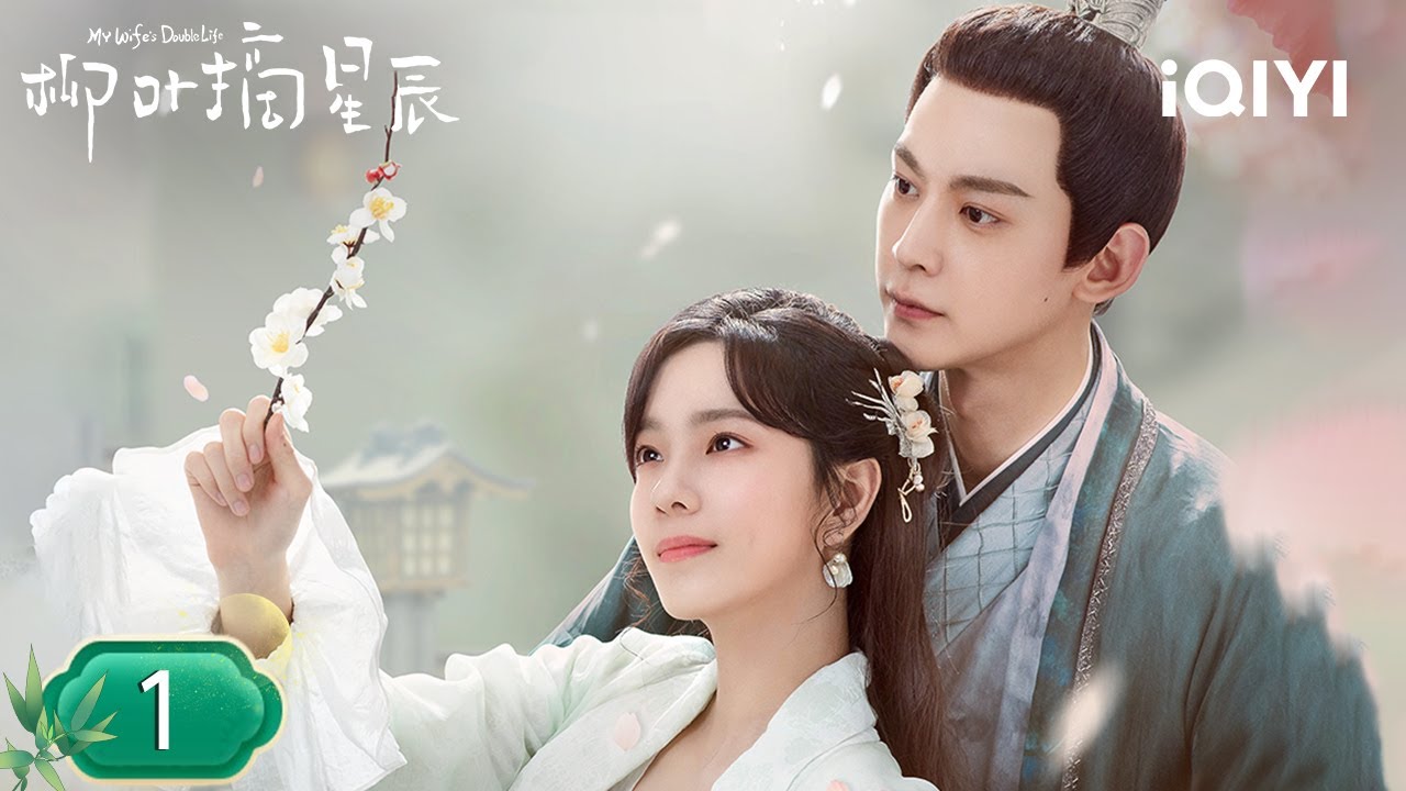 【Multi Sub | FULL】Government Officials Love Female Thieves |  My Wife's Double Life 柳叶摘星辰 EP1 |iQIYI