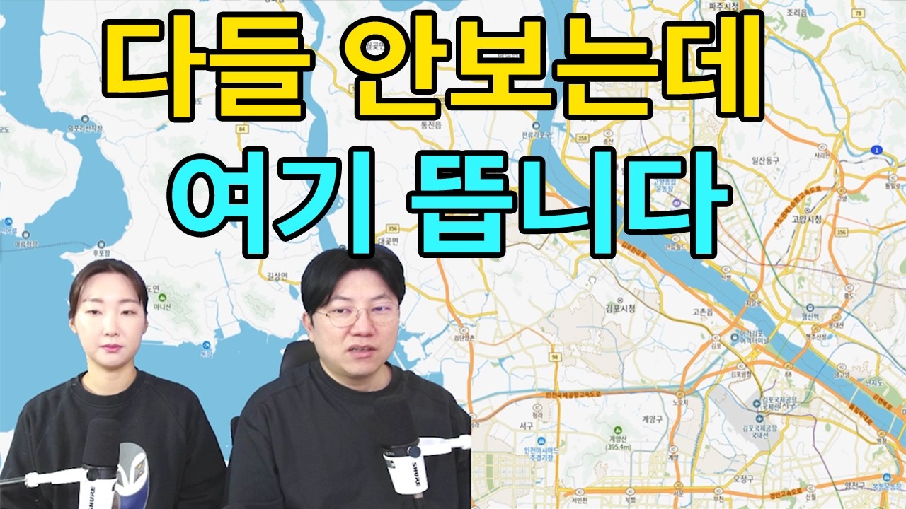 사람들은 안 보는데, 투자자들은 김포를 보고 있습니다