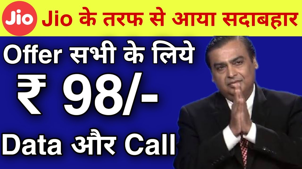 Jio launch new recharge plan ₹ 98 Data and call | Jio mini recharge plan ₹ 98 में सब कुछ दे रहा है