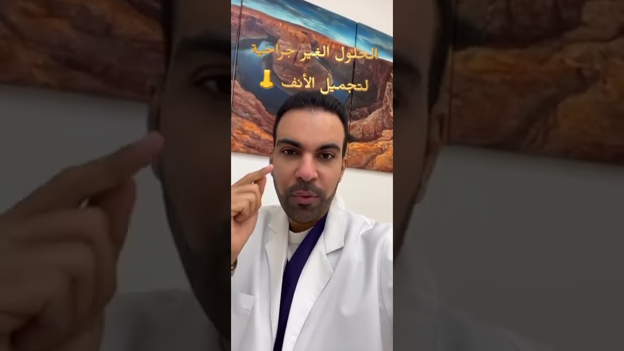 #تجميل #الأنف  #تجميل_الانف الغير #جراحي #الرياض