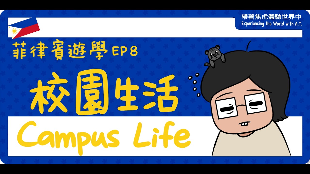 【菲律賓遊學 | English course in the Philippines】EP8-校園生活 Campus Life