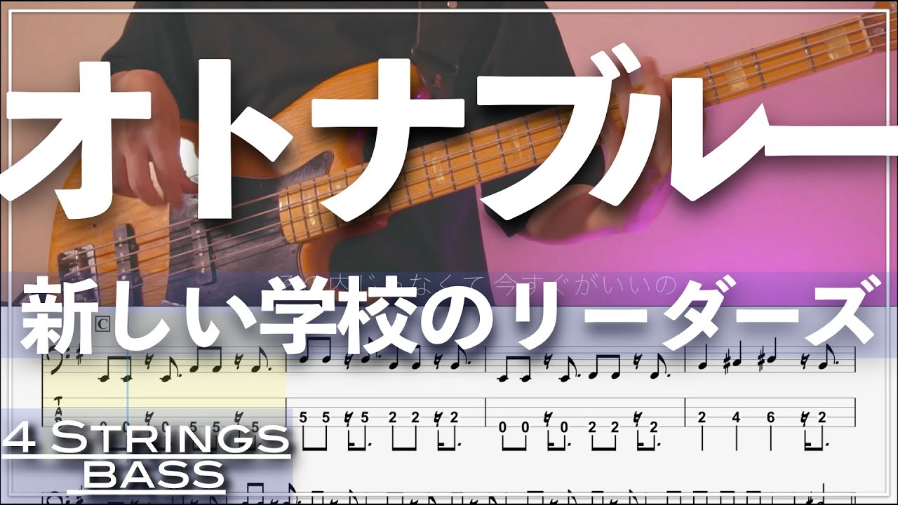 【ベースTab譜】オトナブルー／新しい学校のリーダーズ 【4弦】【4strings】【Bass Cover】【ベースTab譜】【タブ譜】【Transcription】