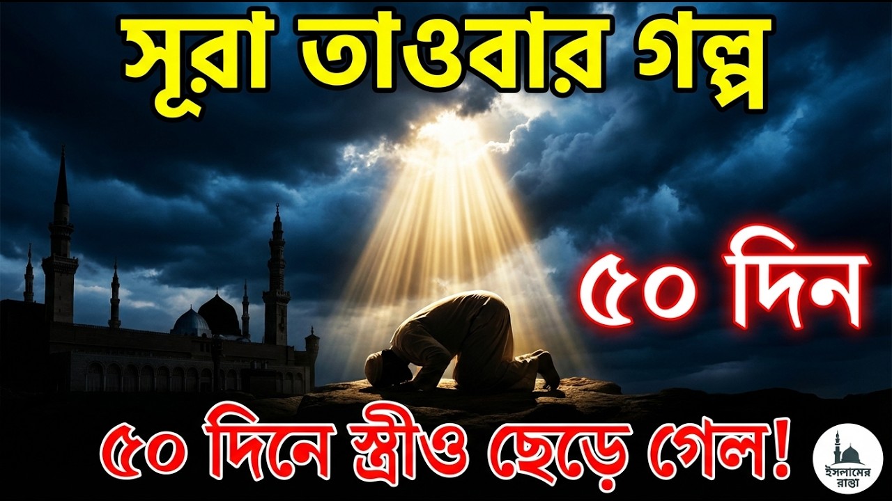 পঞ্চাশ দিন স্ত্রীও ছেড়ে গেল — কিন্তু আল্লাহ যখন ক্ষমা করলেন, পুরো মদিনা কাঁদল! | সূরা তাওবার গল্প