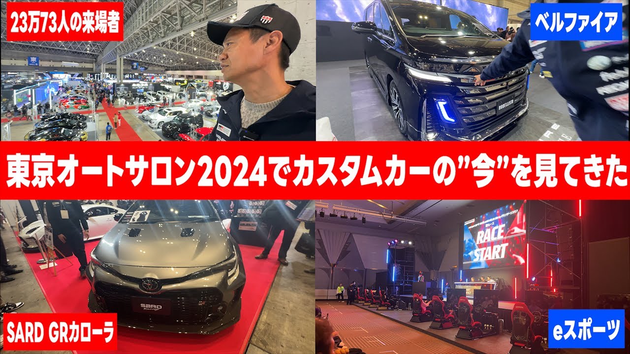 東京オートサロン2024で脇阪寿一がカスタムカーの”今”を見てきた
