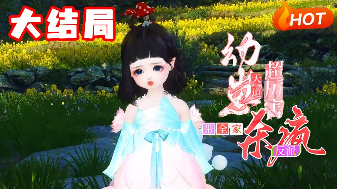 【大结局+番外🔥】💗《幼崽天道超厉害，带全家杀疯反派》小天道蓁宝入轮回成了个无父无母的小姑娘，被定远侯夫人收养后，直接走上了人生巅峰！#古言#穿越#团宠
