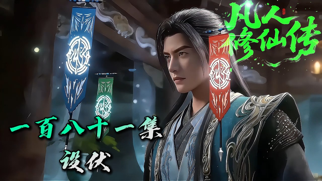 Mortal Cultivating Immortality 《凡人修仙传》AI自制第181集：设伏（温馨提示：含剧透）官方停更，AI不停更！ #搞笑动画 #凡人修仙传 #韩老魔  #国漫 #玄骨