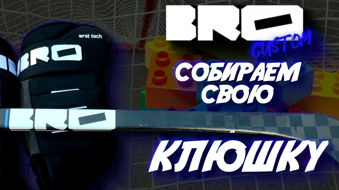 BRO CUSTOM| СОБИРАЮ СВОЮ СПЕЦЗАКАЗНУЮ КЛЮШКУ| КАК РАБОТАЕТ КОНСТРУКТОР?| КАСТОМНАЯ ХОККЕЙНАЯ КЛЮШКА