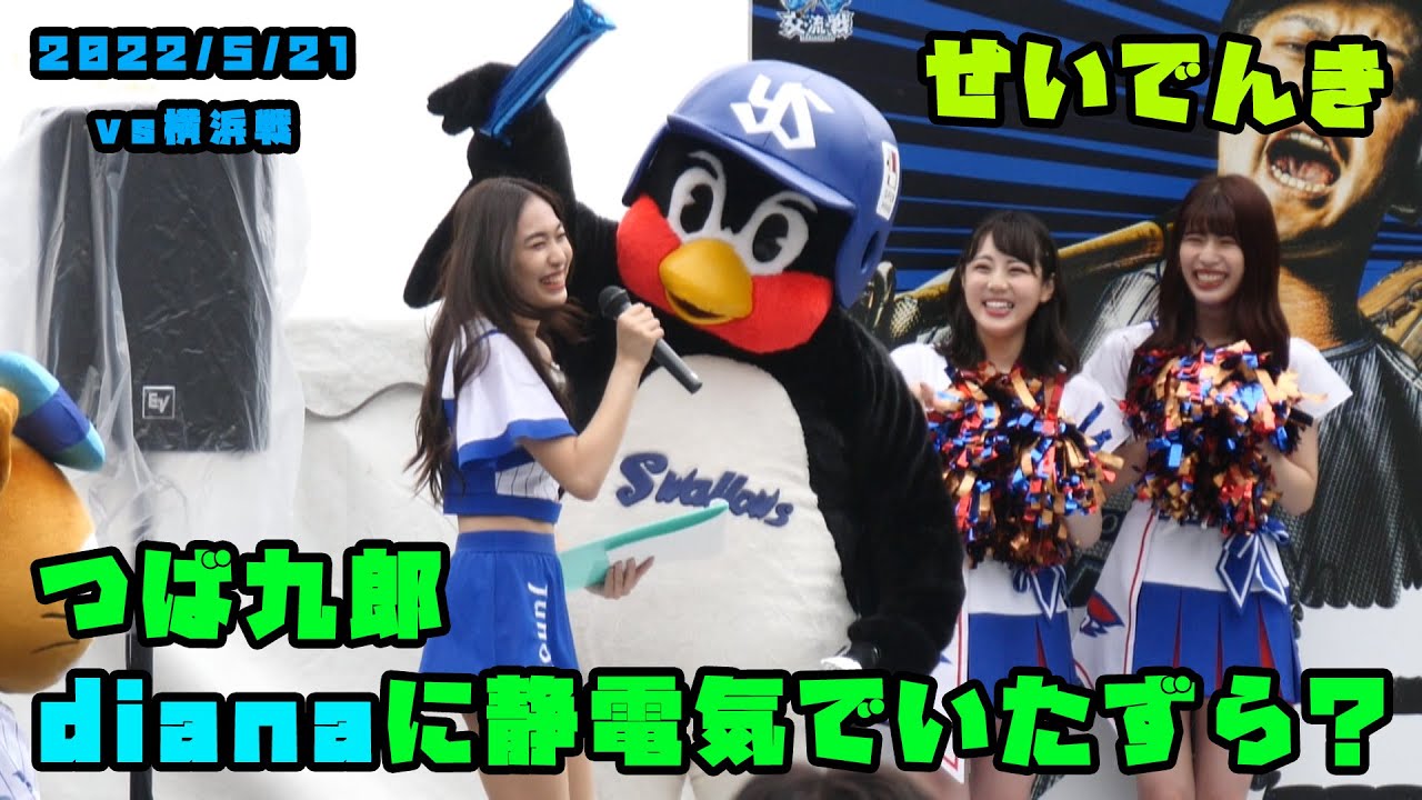つば九郎　dianaに静電気でいたずら　3年ぶりにハマスタに登場　2022/5/21 vs横浜DeNAベイスターズ