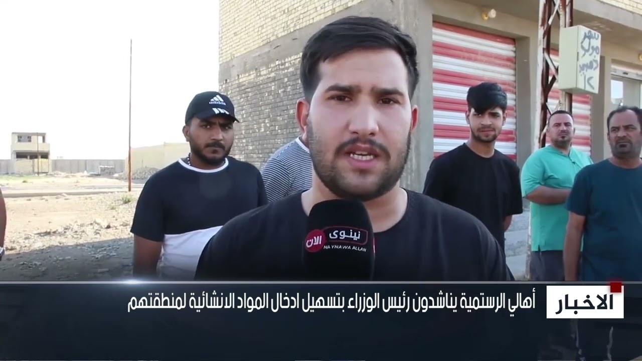 أهالي الرستمية يناشدون رئيس الوزراء بتسهيل ادخال المواد الانشائية لمنطقتهم