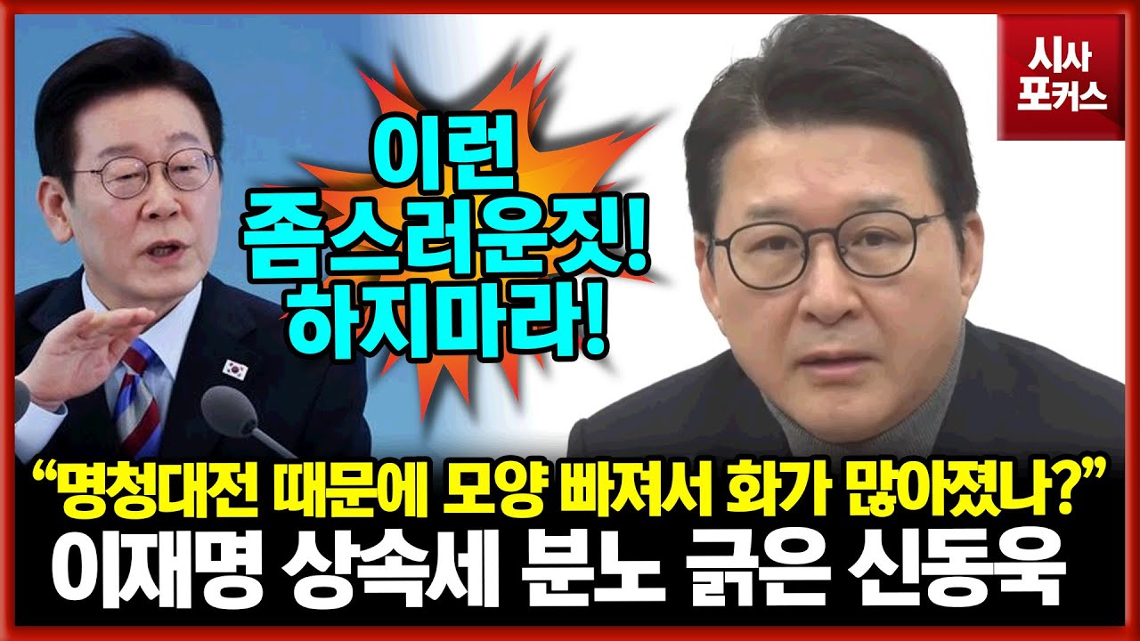 상속세 논란에 성질난 이재명?...국민의힘 신동욱 