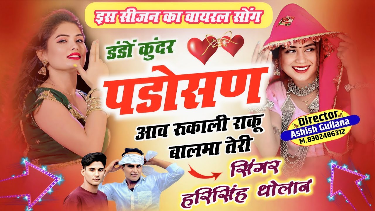 इस सीजन का वायरल सोंग || डंडों कुद पडोसण आव रूकाली राकू बालमा तेरी || Harisingh Dholan New Song..