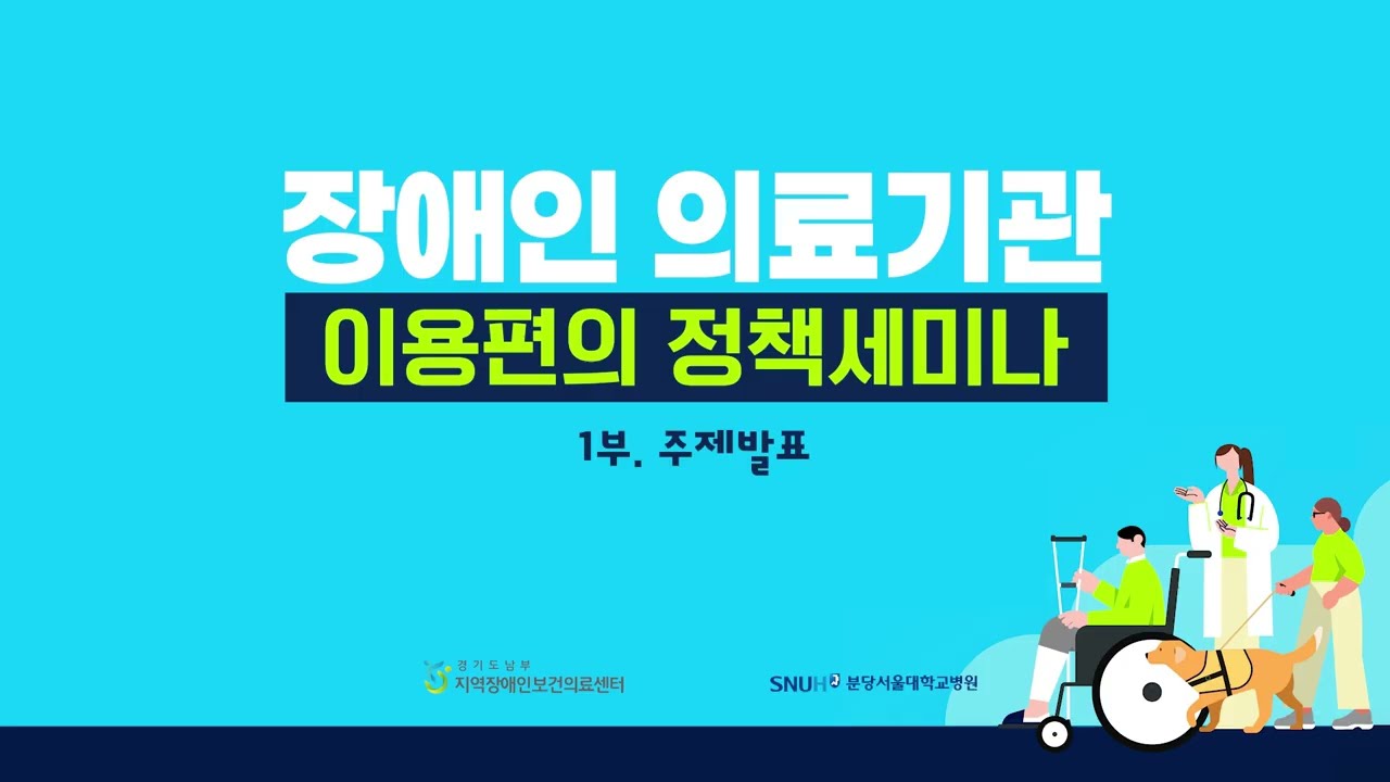 분당서울대학교병원 장애인의료기관 이용편의 정책세미나