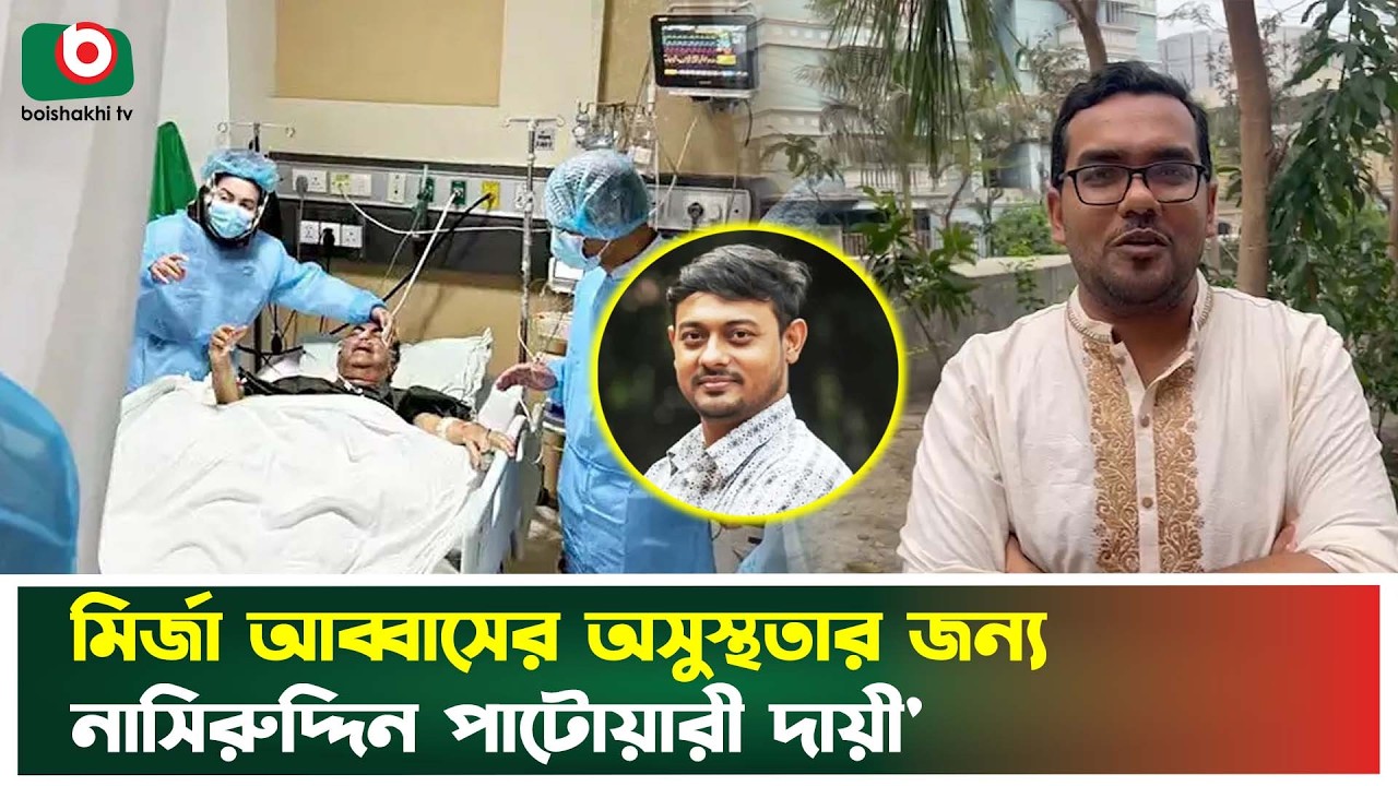 মির্জা আব্বাসের অসুস্থতার জন্য নাসিরুদ্দিন পাটোয়ারী দায়ী: ডা: আউয়াল | Mirza Abbas | Boishakhi News