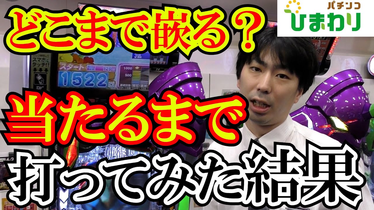 【検証】一番当たる気が無い台にトコトン付き合ってみた結果ｗｗ