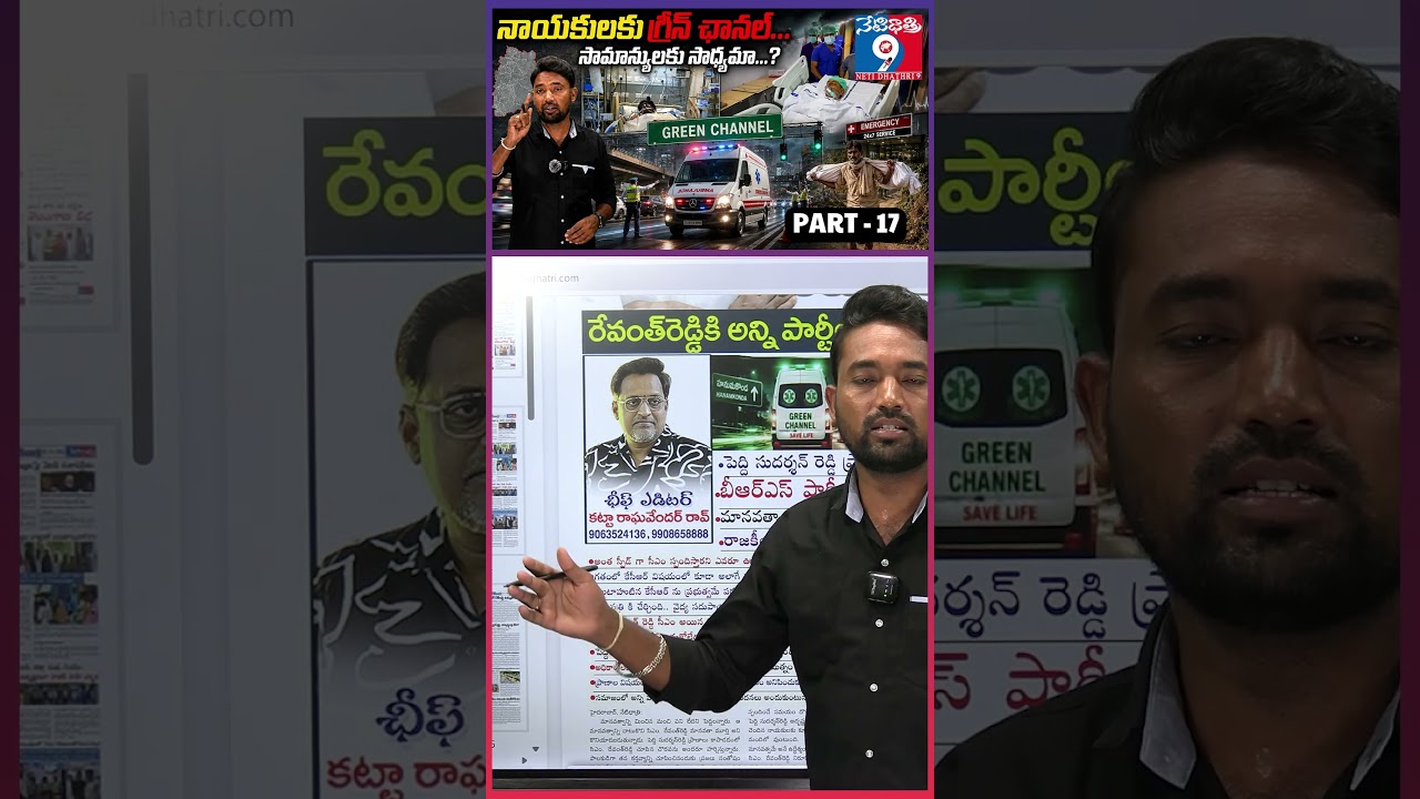 నాయకులకు గ్రీన్ ఛానల్ ...సామాన్యులకు సాధ్యమా ...?  శబాష్ PART -17 ||  @Netidhathri9 ||