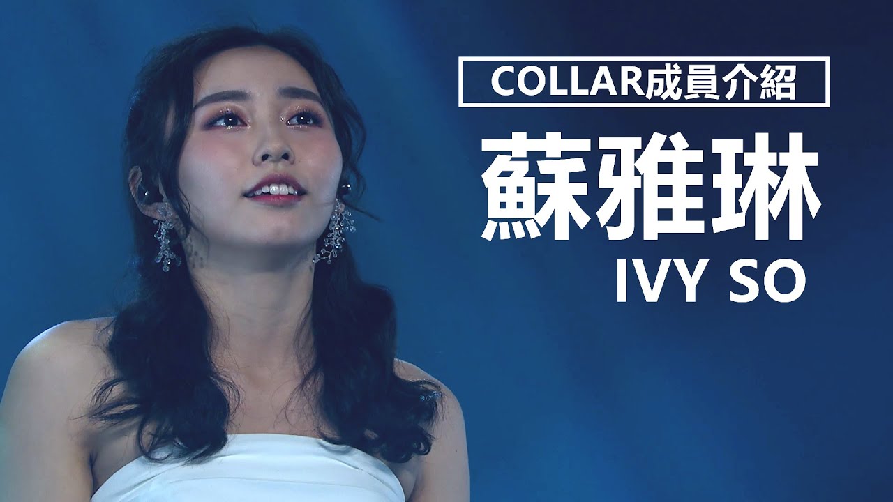 【COLLAR成員介紹】Ivy So蘇雅琳的出道經歷 | 觀星者N