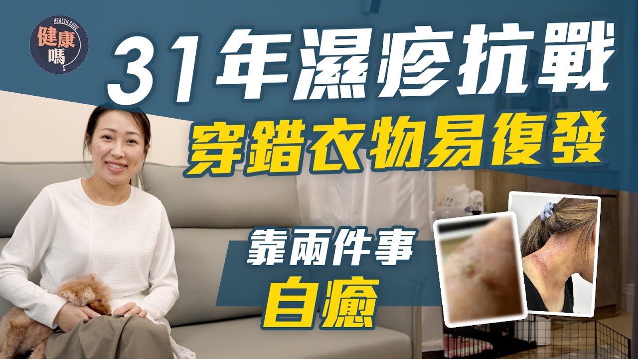 濕疹4年痛不欲生 靠「綁手腳」入睡 做對一些事成功逆轉｜穿錯衣物濕疹惡化 避穿5大物料｜何學工醫生：棉質衣物不適用於所有人｜健康嗎‪ @HealthCodeHK 【醫檔案】#濕疹 #濕疹衫