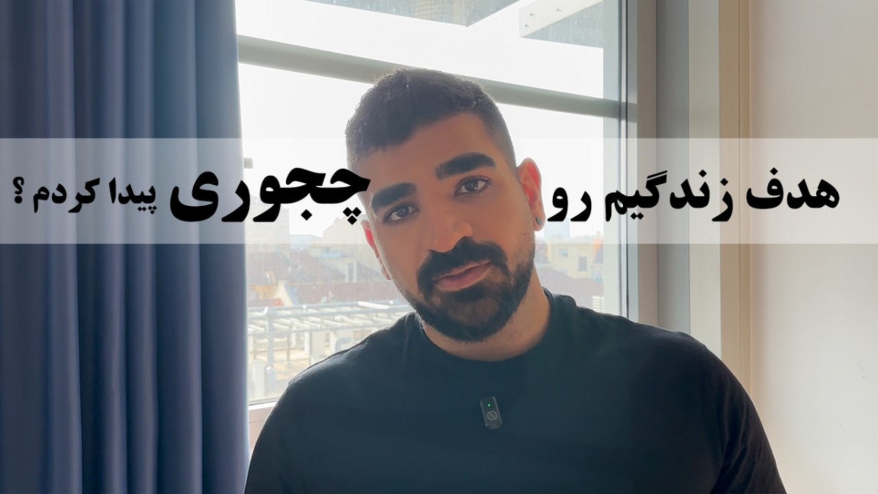 من هدف زندگیمو چجوری پیدا کردم ؟ شما هدفتون چیه ؟ آیا هدف زندگی تغییر میکنه ؟