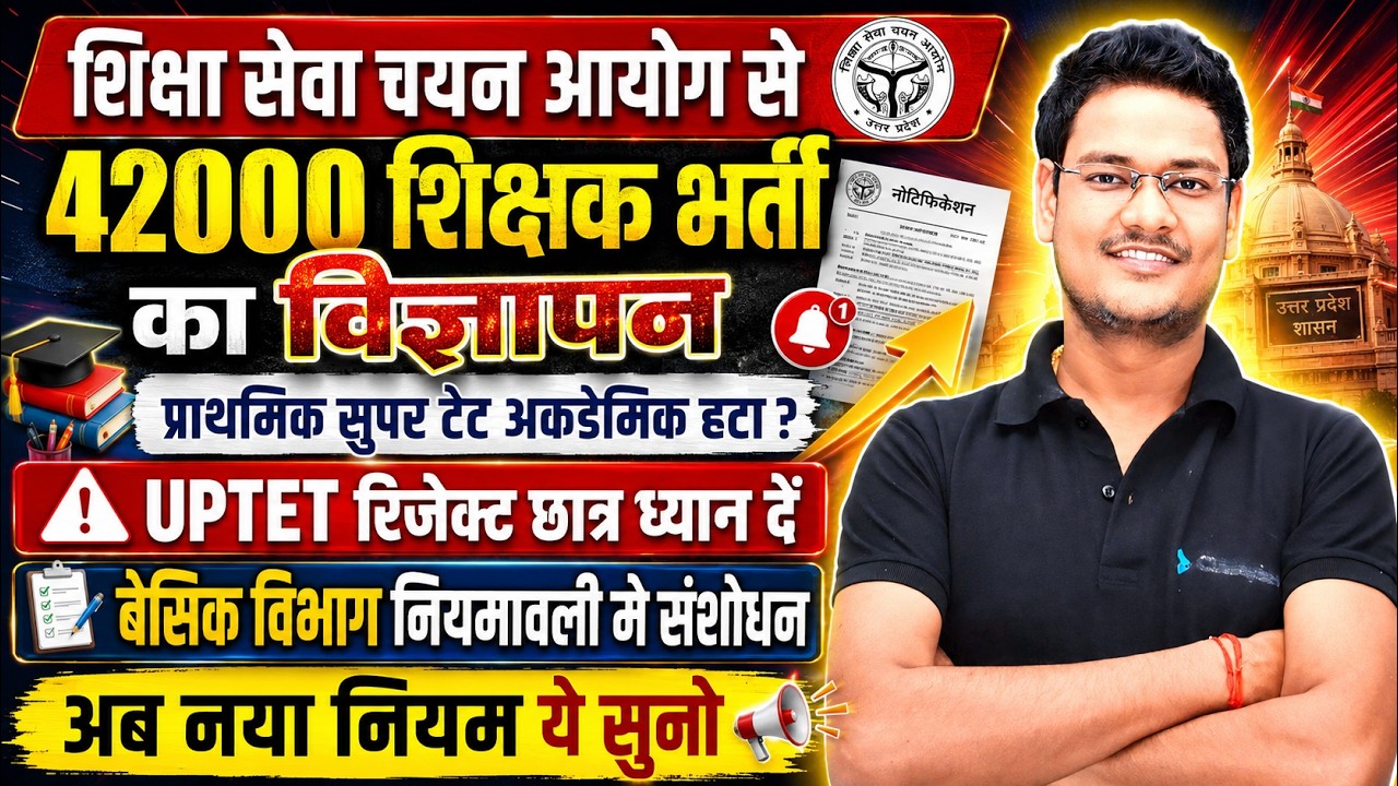 🚨 42,000 Teacher Recruitment Advertisement? Will Academic Merit be Removed from Super TET? | UPTE...