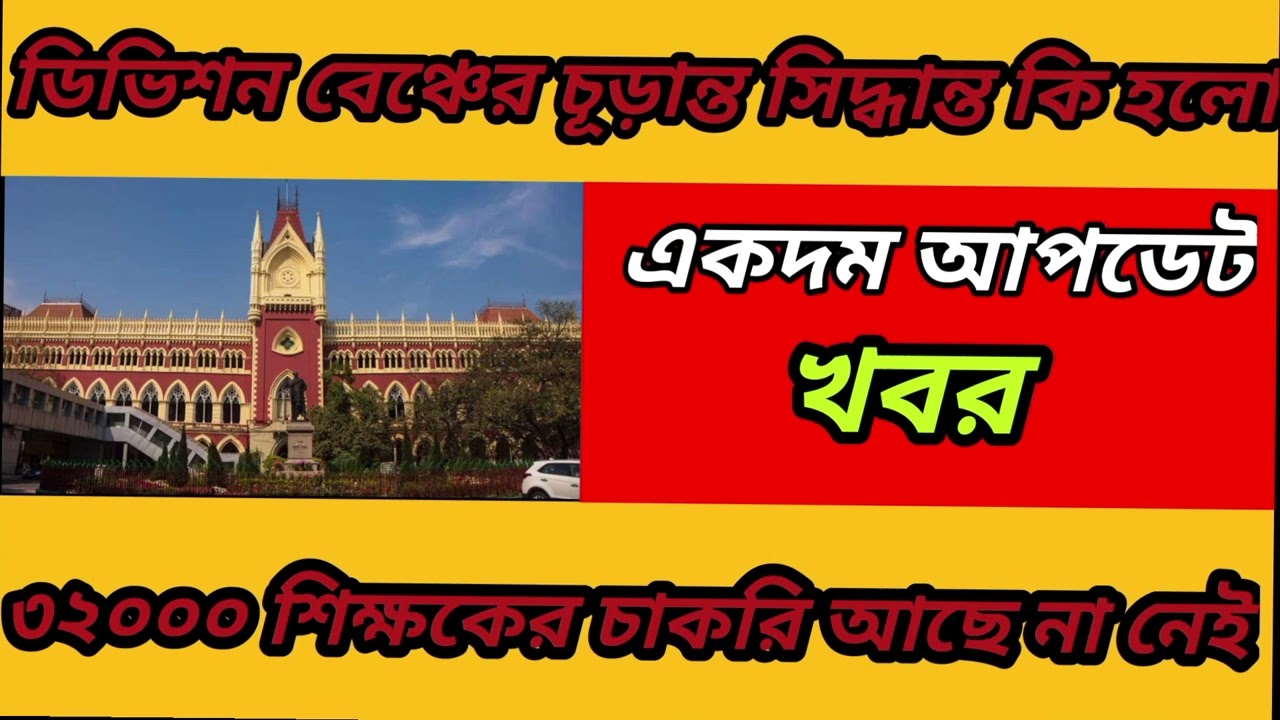 court final decission on primary teachers || stay order by division bench ||