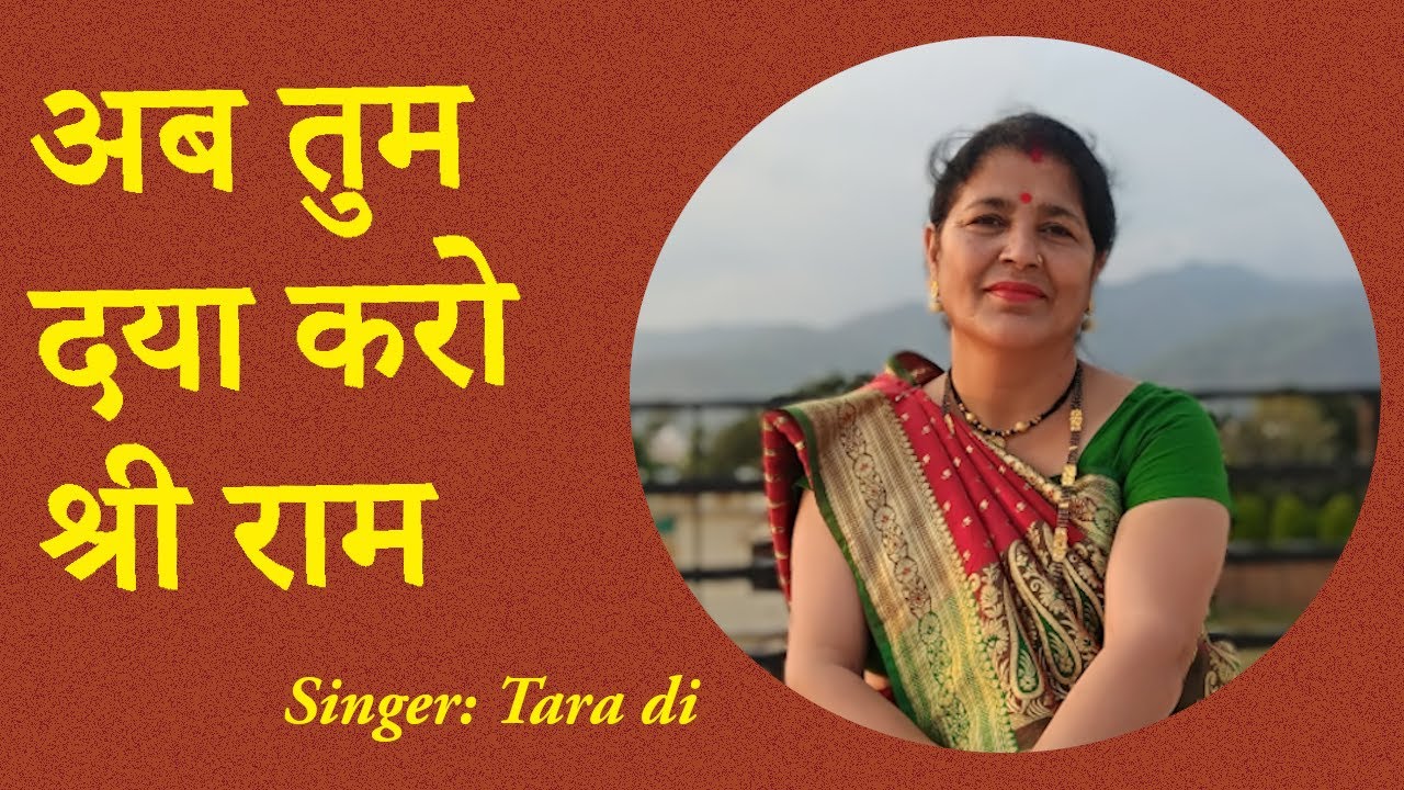 दिल को छू जाने वाला एक सुन्दर गीत  अब तुम दया करो श्री राम  Ab tum daya karo Shree Rama.