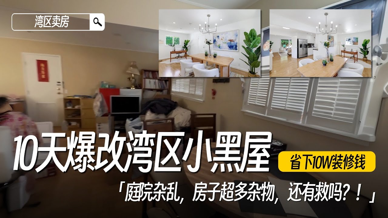10天爆改湾区小黑屋，翻新费用不到2W！| 湾区卖房 |硅谷卖房