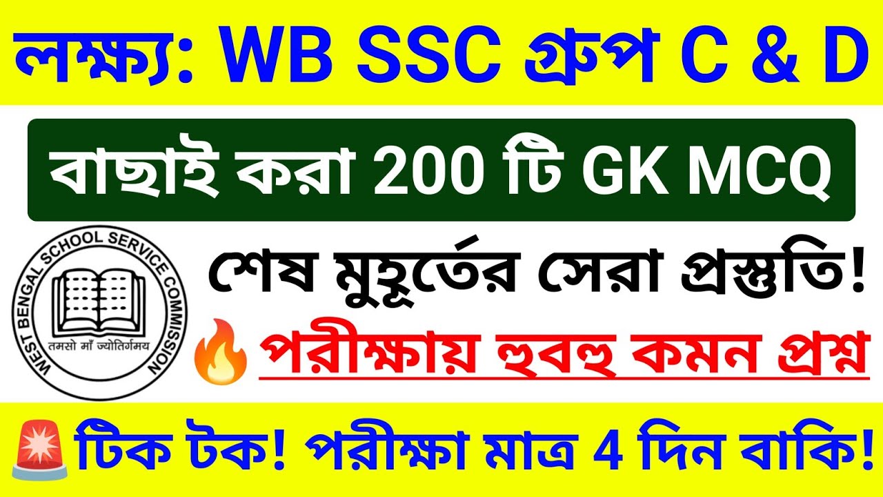 🔥WB SSC Group C & D GK সাজেশন | 200 টি GK MCQ ম্যারাথন ক্লাস | wb ssc group c & d gk questions 2026
