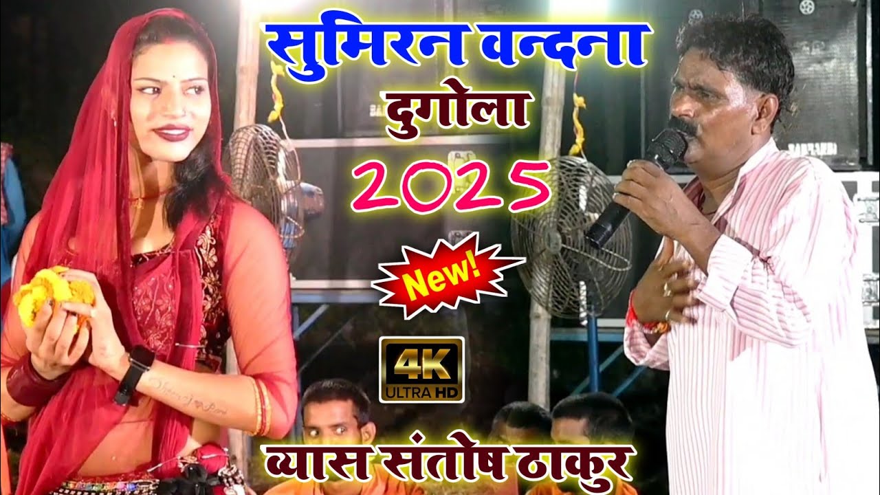 संतोष ठाकुर का दुगोला प्रोग्राम | सुमिरन वंदना दुगोला | न्यू भोजपुरी दुगोला मुकाबला 2025 