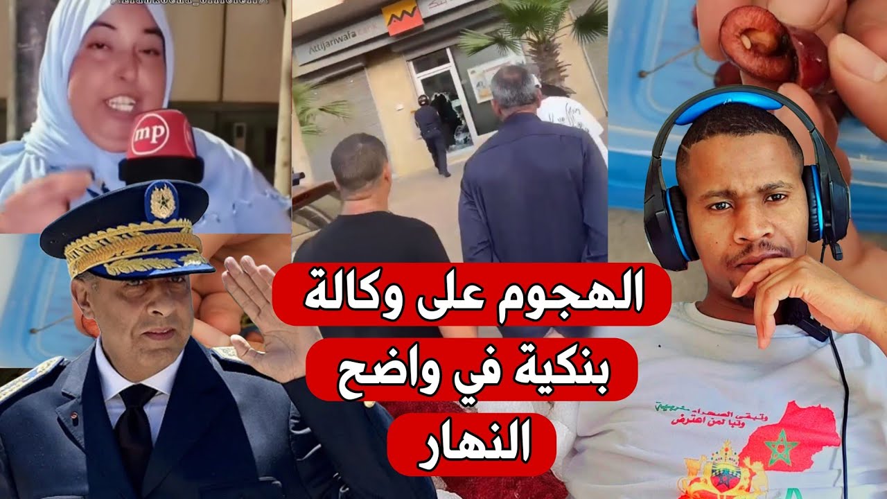 نايضة فالدارلبيضاء شاب هجم على وكالة بنكية بشاقور و قاصر سرقات 2.5 مليون او هربات او حب الملوك مدود