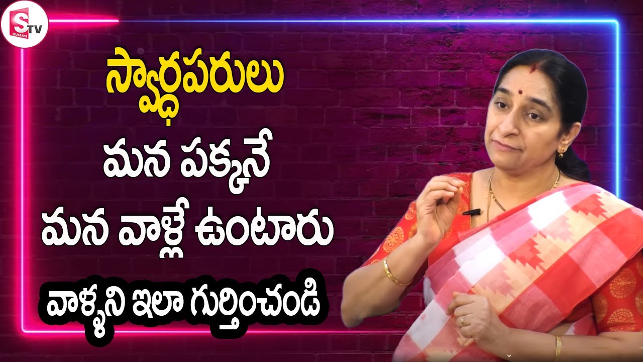 Ramaa Raavi - How to Deal With Selfish People? | వాళ్ళని ఇలా గుర్తించండి | SumanTv
