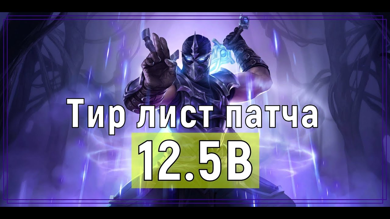 ТИР ЛИСТ ПАТЧА 12.5b - Лига Легенд