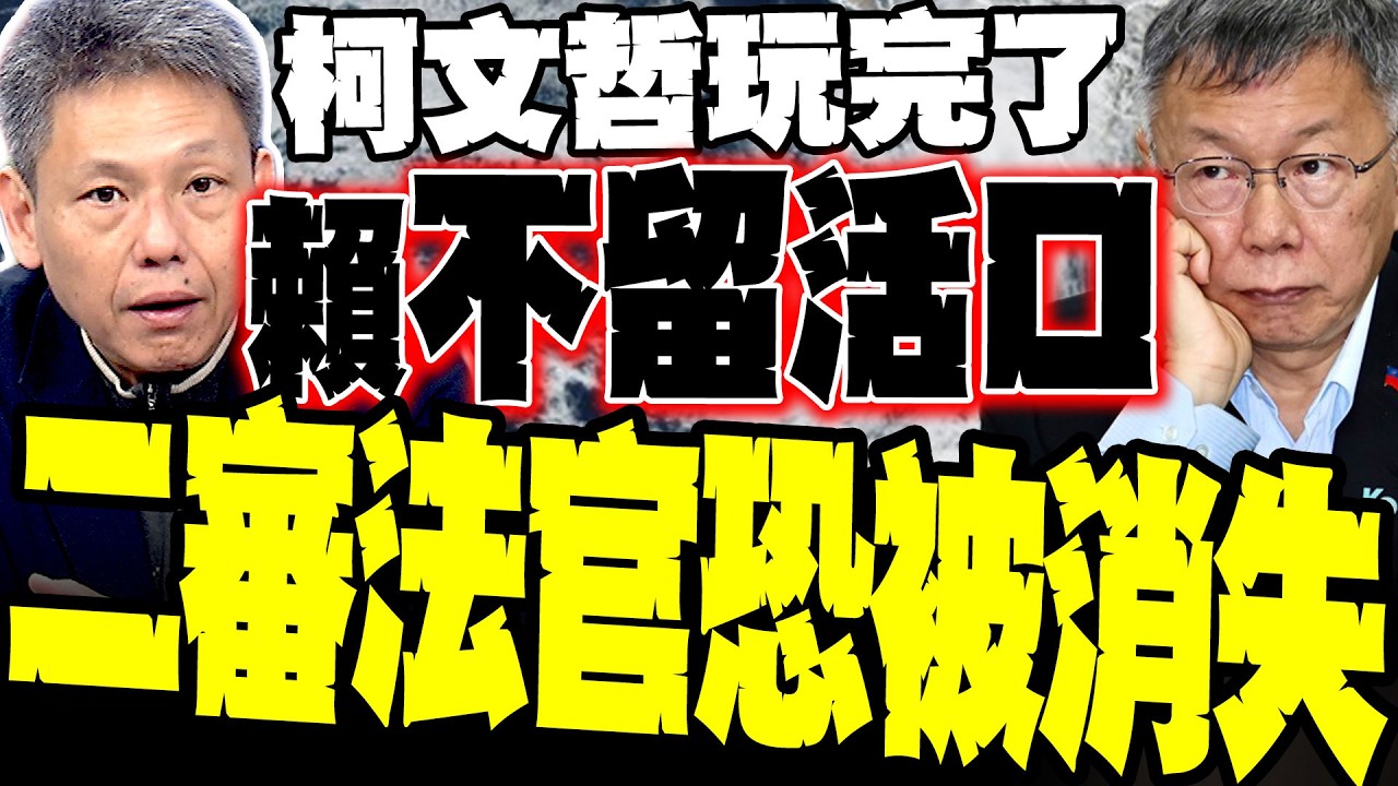 柯文哲2028玩完了? 謝寒冰驚爆重判17年陰謀:賴清德信奉「叢林法則」絕不留活口 二審法官恐「被消失」?