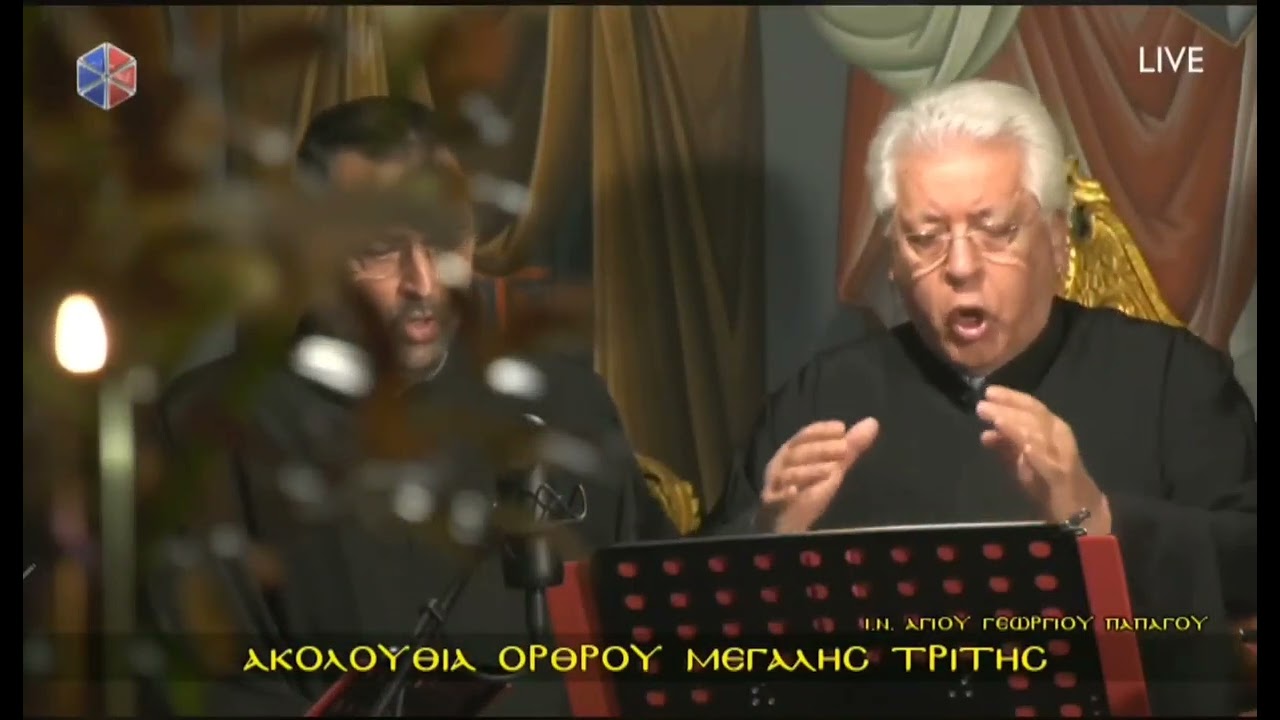 Όρθρος Μεγ. Τρίτης - Ελληνική Βυζαντινή Χορωδία