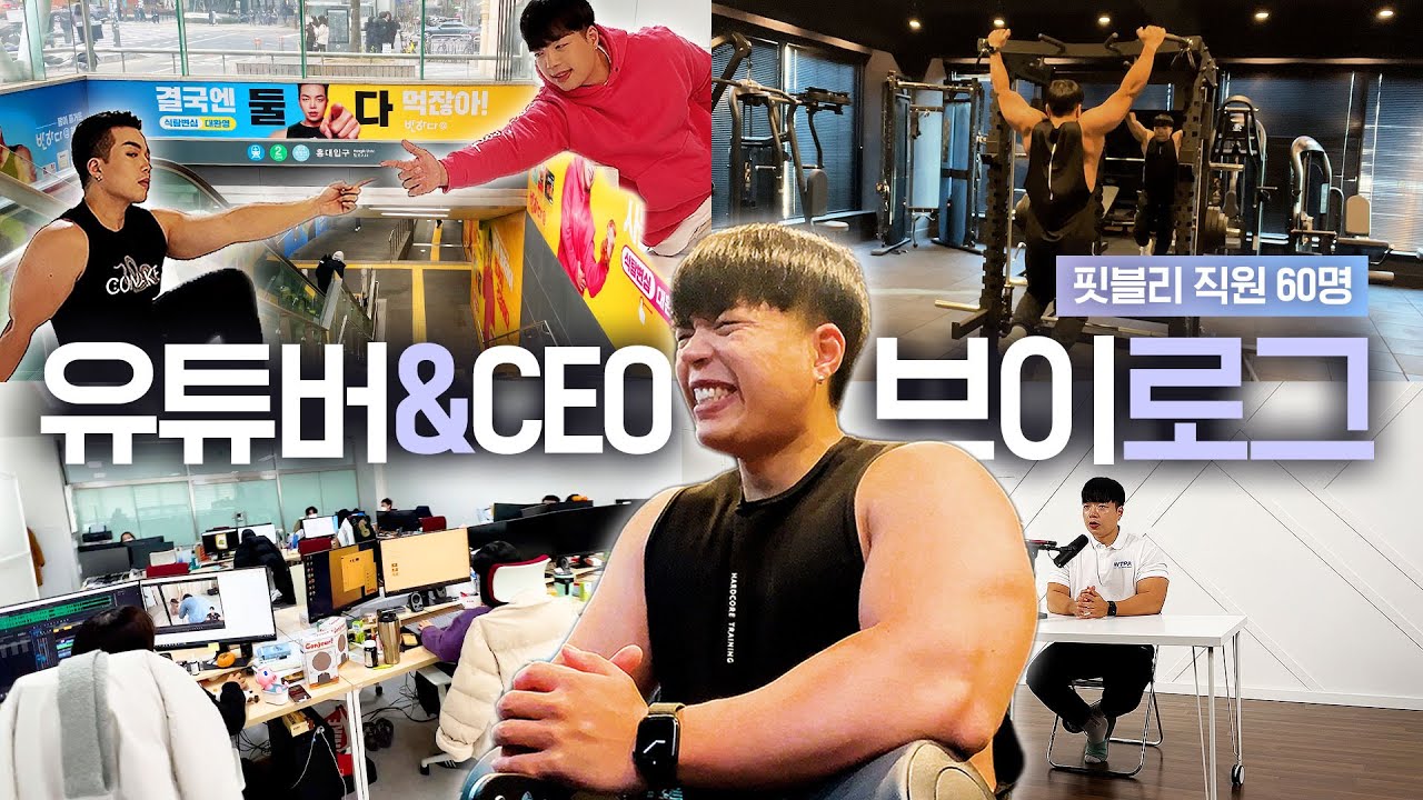 x나 열심히 사는 핏블리CEO의 하루일과 브이로그 [헬창 VLOG]