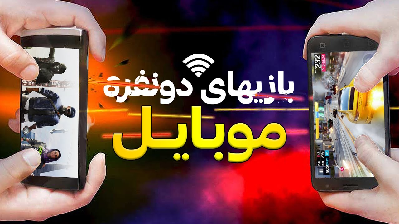 🔥ده بازی دونفره موبایل👽بازی های دونفره با نقطه اتصال📱