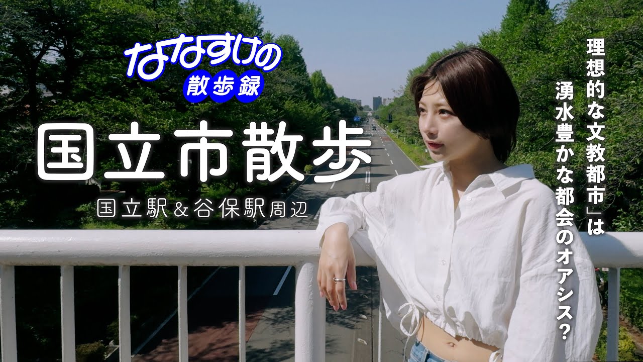 【中央線さんぽ】国立＆谷保散歩 | 大学通りを抜けて崖線の湧水と歴史を辿る地形探索へ！昭和53年創業の老舗のパスタ屋さんまでご紹介🍝4K