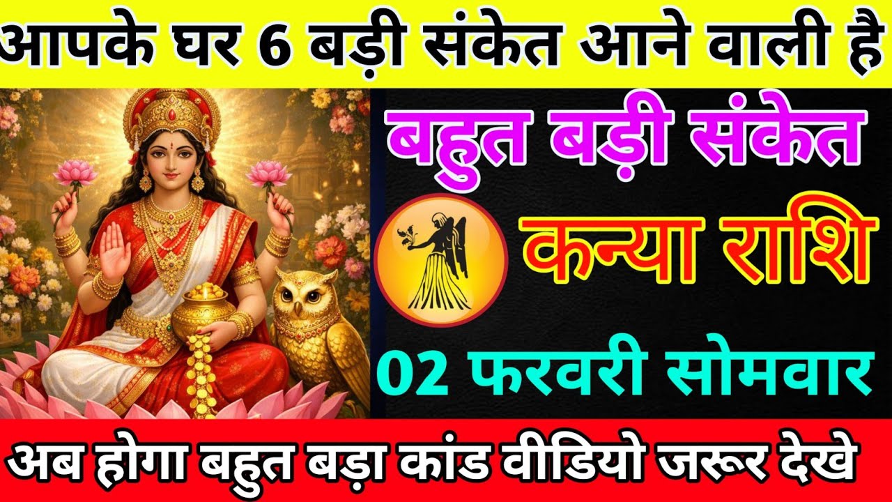 कन्या राशि 02 फरवरी सोमवार आपके घर 6 बड़ी संकेत आने वाली है/kanya rashi 