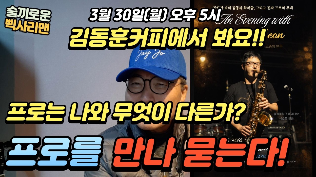 #색소폰 #전디에고 프로는 나와 무엇이 다른가? 직접 만나 확인하고 답을 얻어 가세요